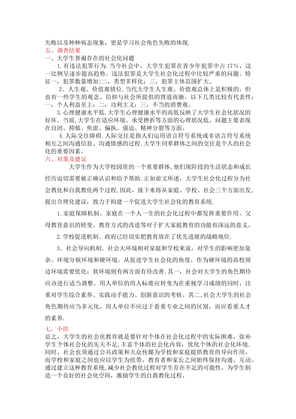 社会心理学论文-从社会心理学角度分析大学生社会化问题_第2页