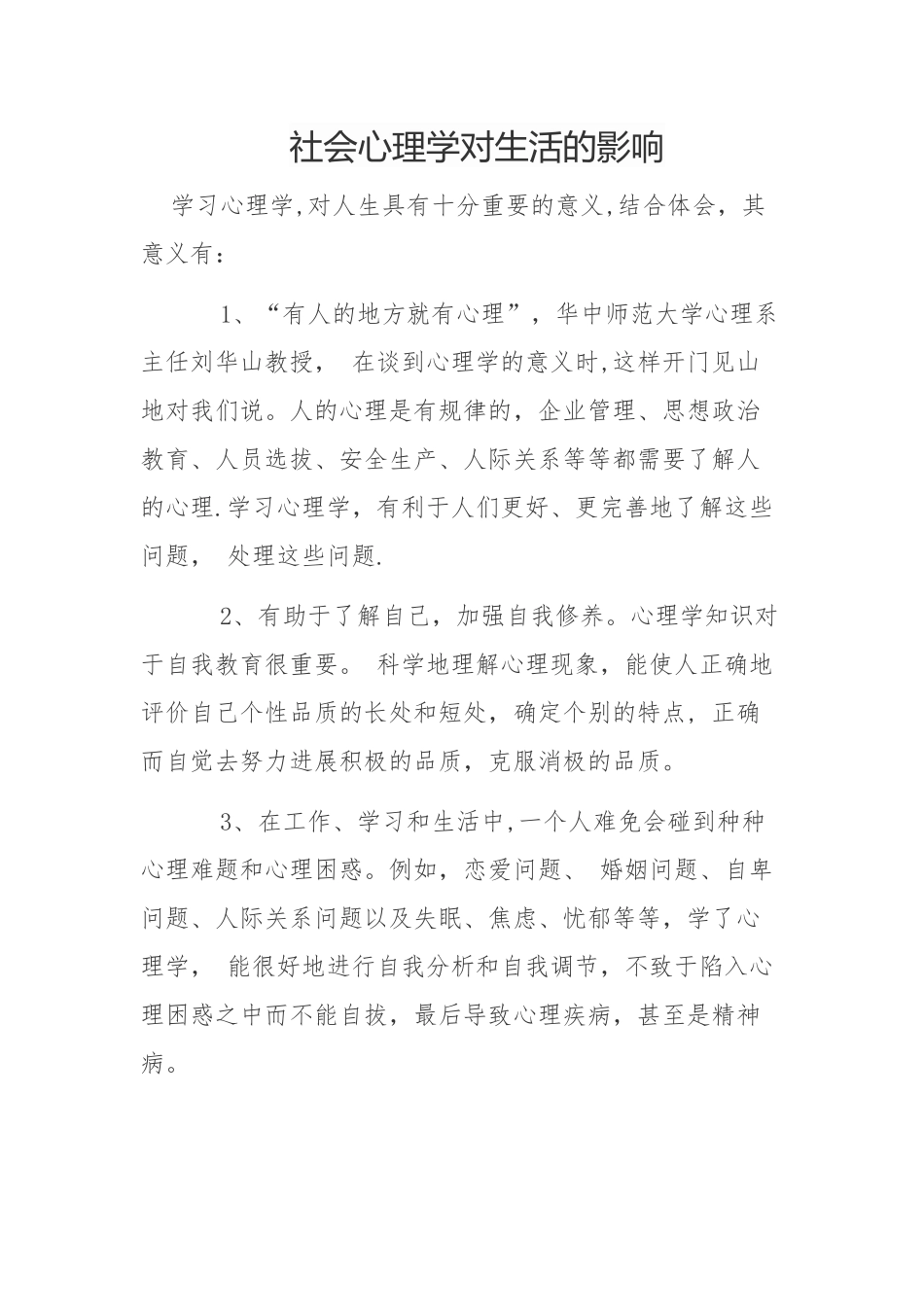 社会心理学对生活的影响_第1页