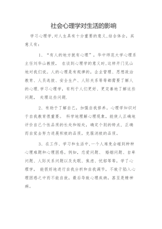 社会心理学对生活的影响
