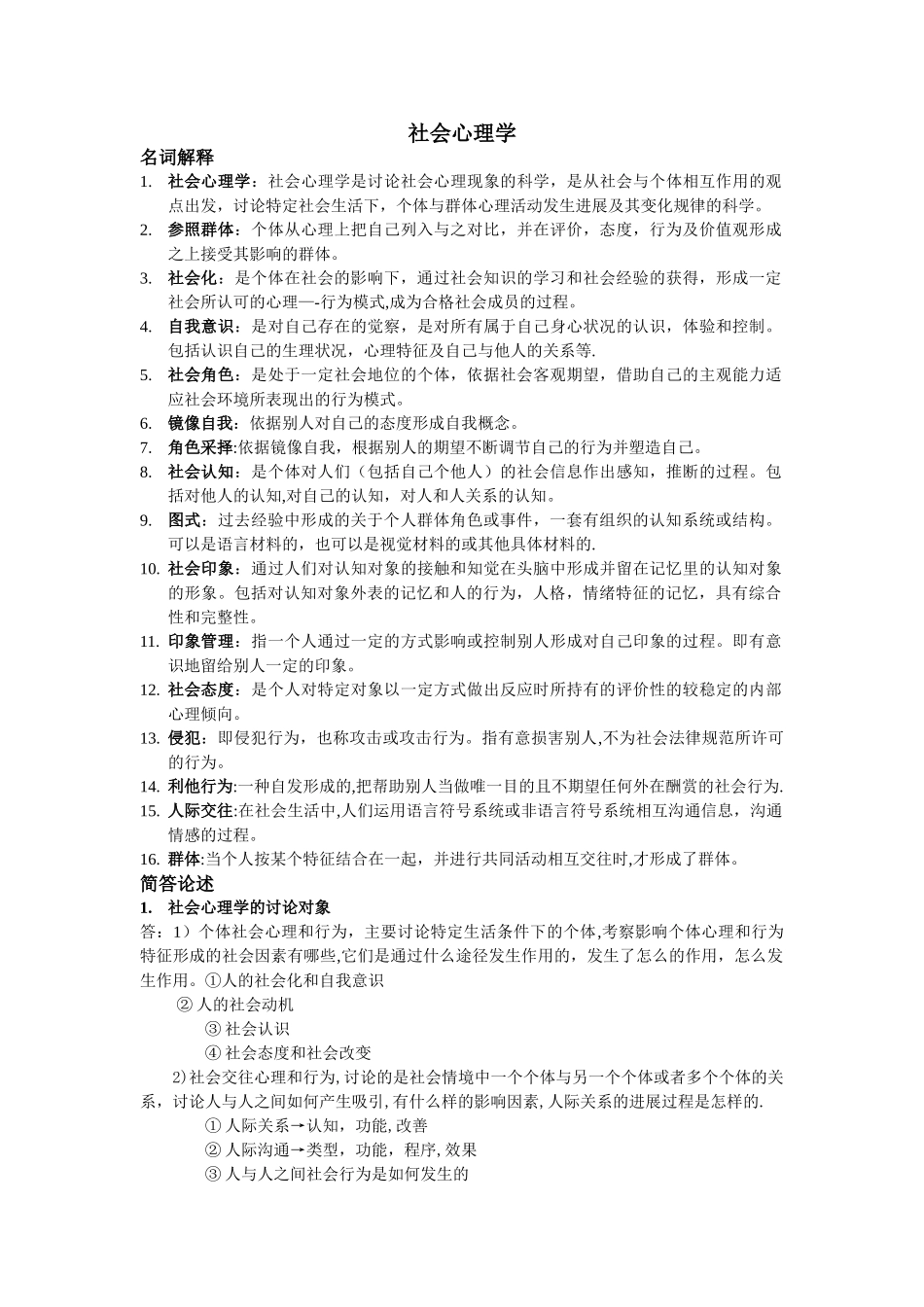 社会心理学复习资料_第1页