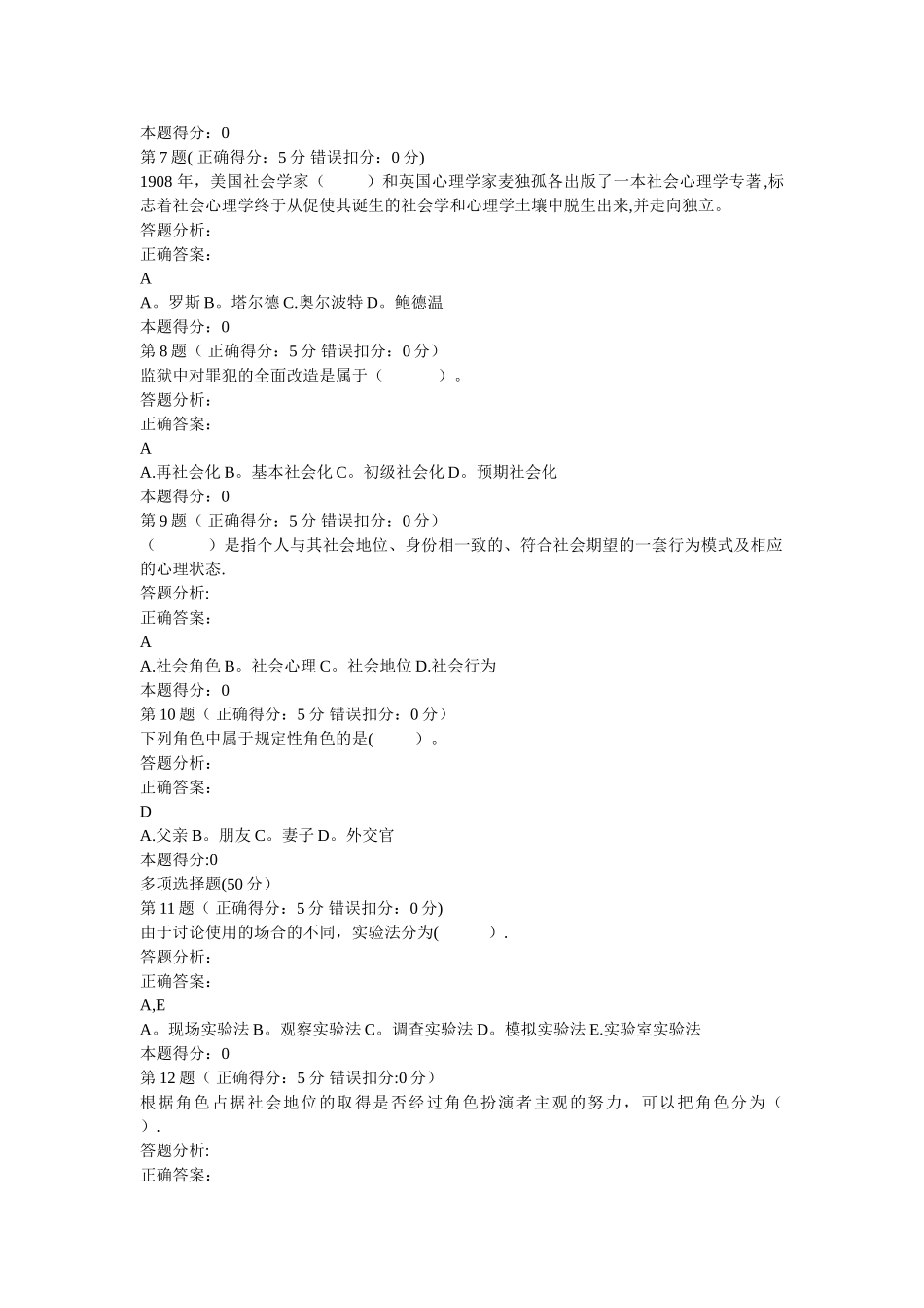 社会心理学题库1_第2页