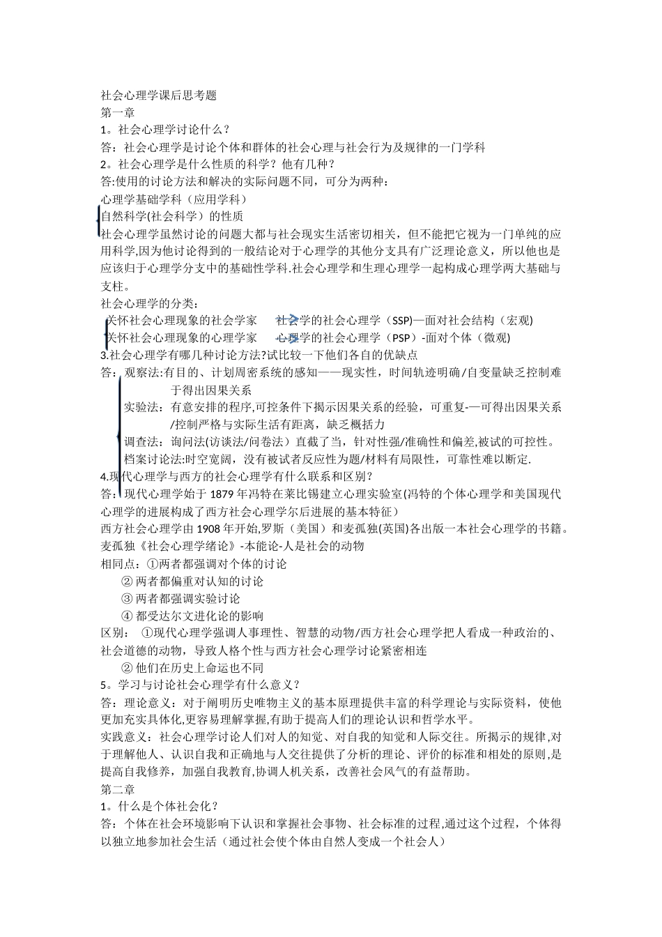 社会心理学课后习题_第1页