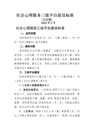 社会心理服务体系三级平台建设标准