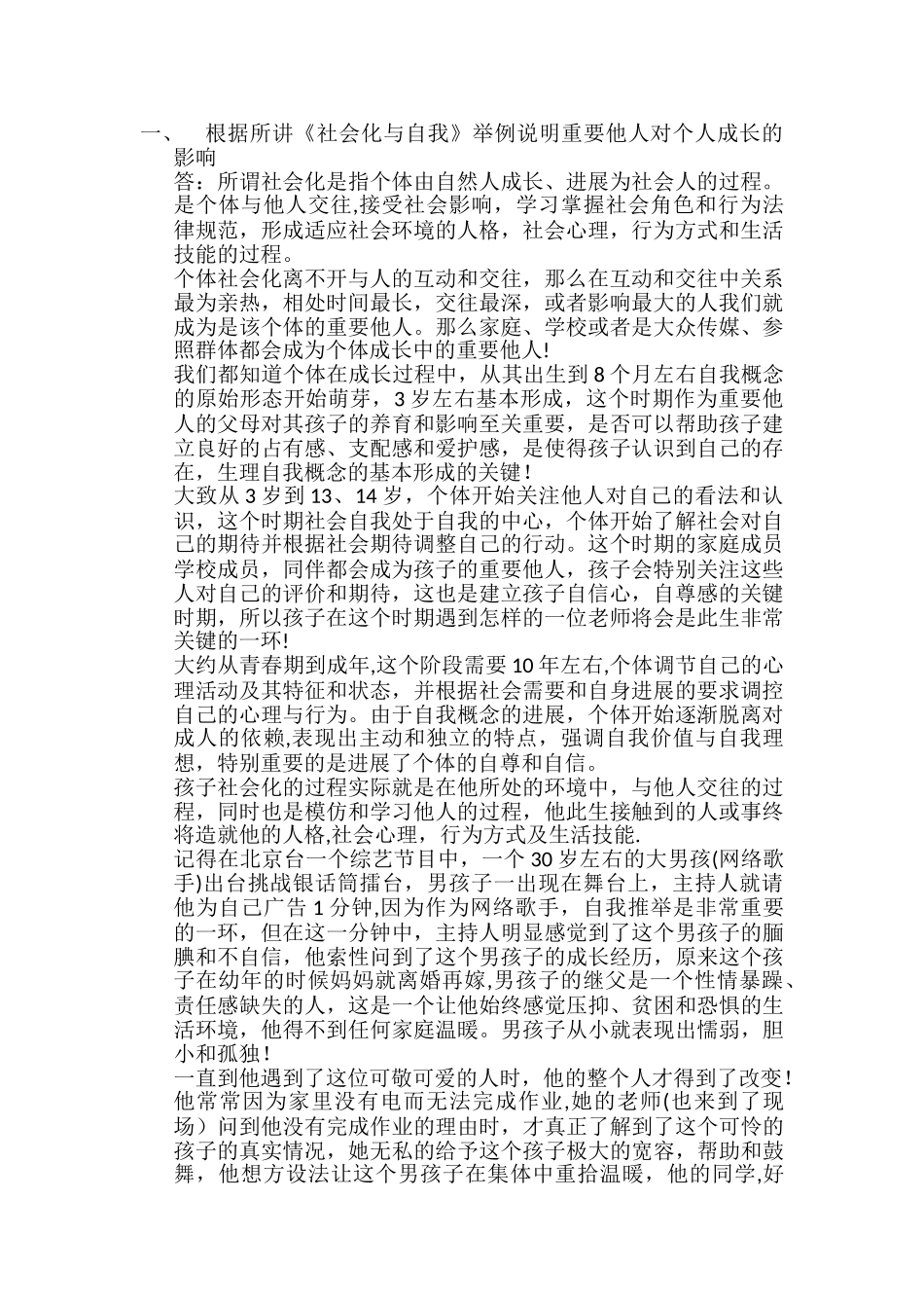 社会心理学考试及答案_第1页