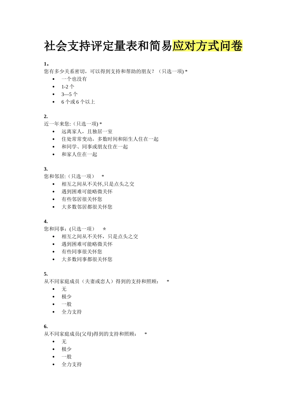 社会支持评定量表和简易应对方式问卷_第1页
