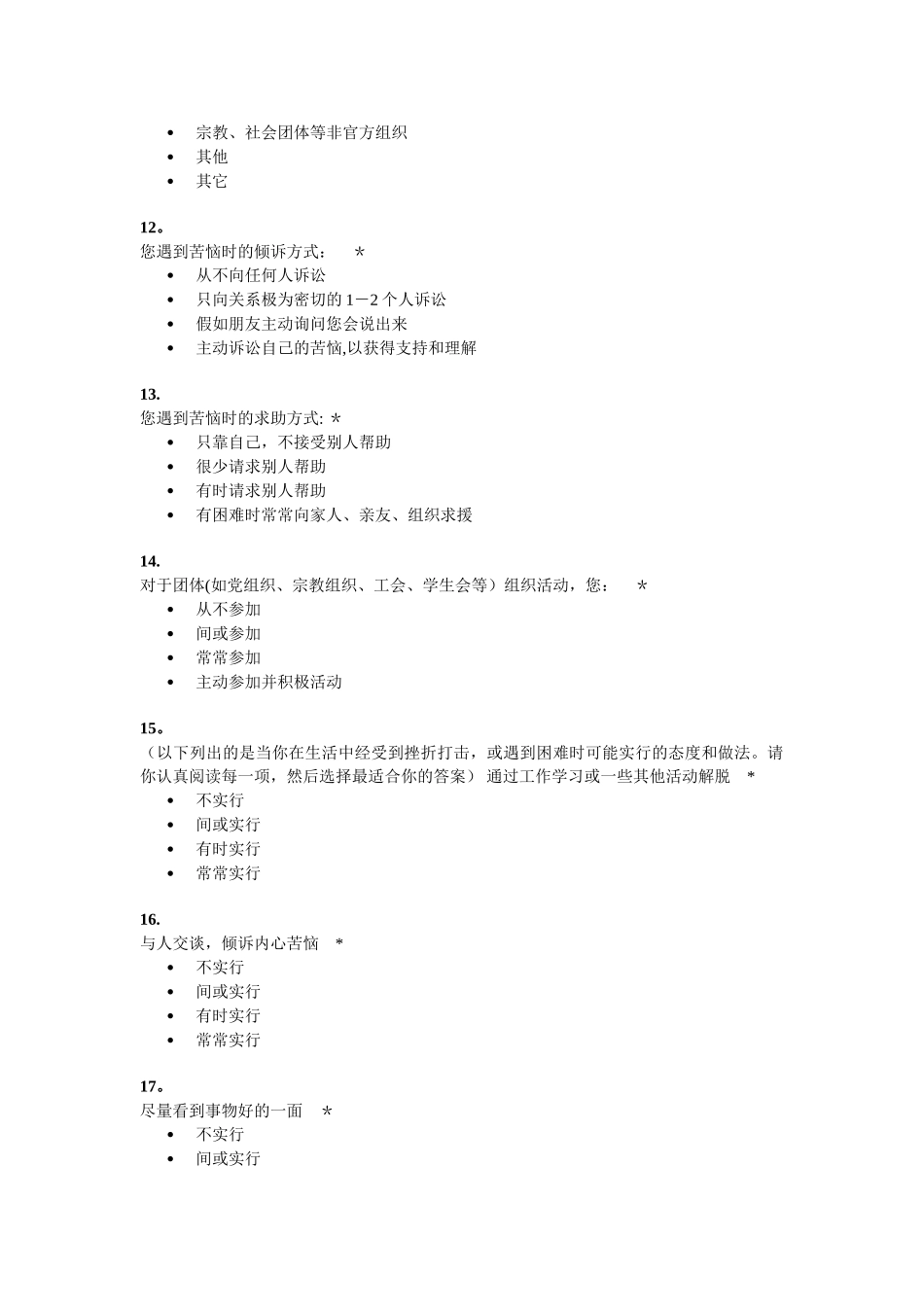 社会支持评定量表和简易应对方式问卷_第3页