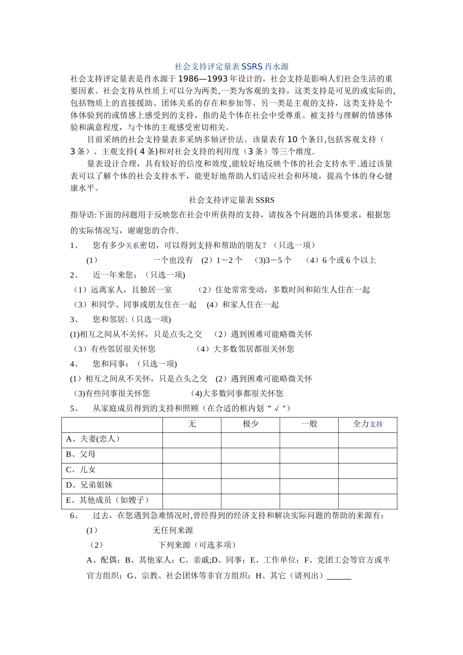 社会支持评定量表SSRS肖水源_第1页