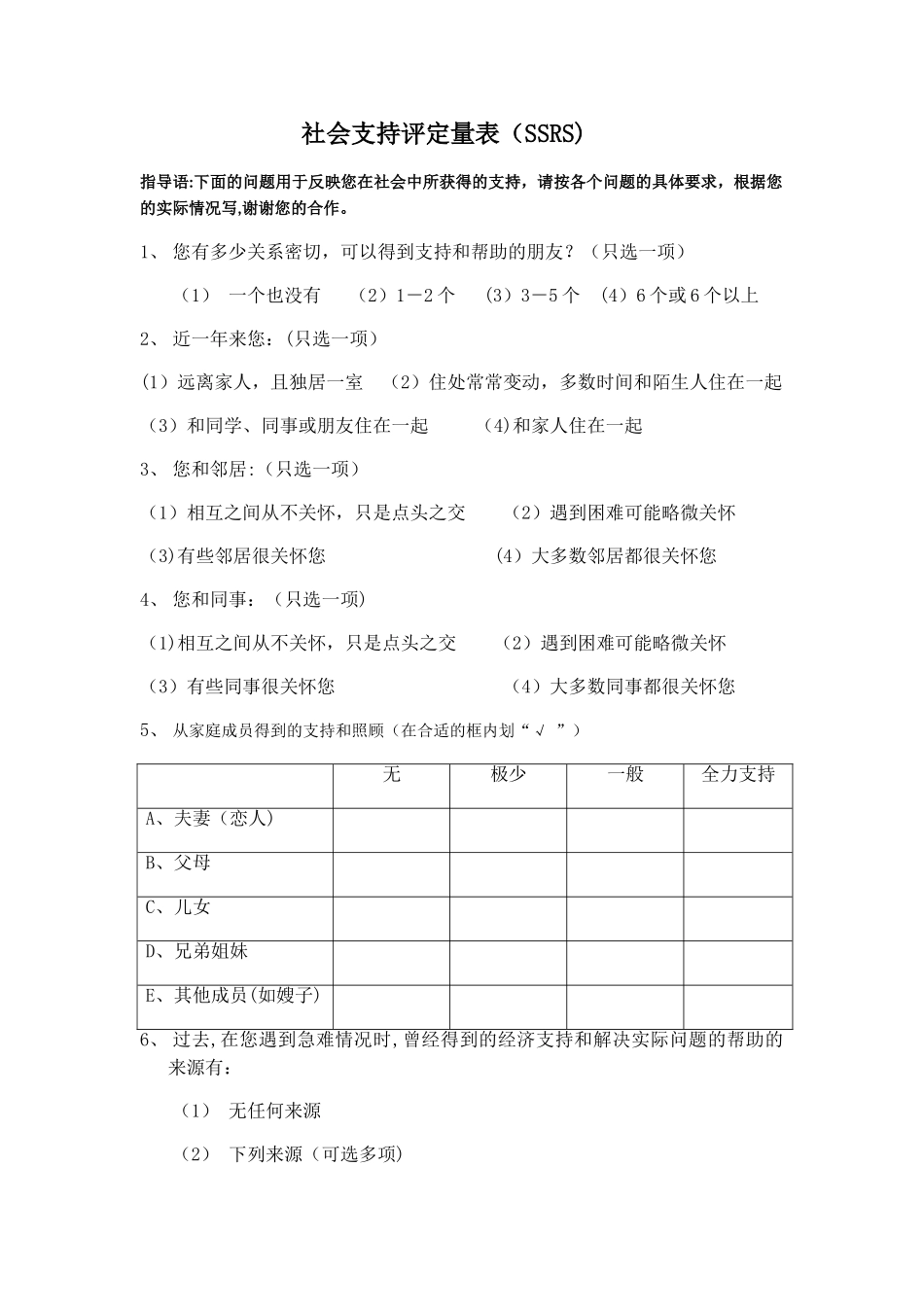 社会支持量表_第1页