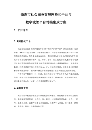 社会服务管理网格化平台与数字城管平台对接方案