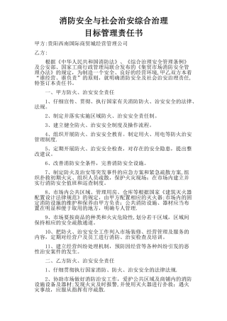 社会治安与消防安全目标管理责任书