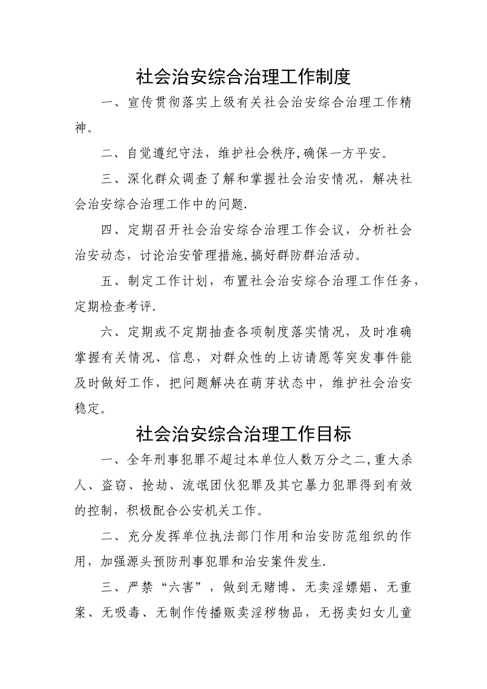 社会治安综合治理工作制度_第1页