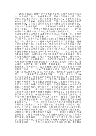 社会治安综合治理工作情况总结