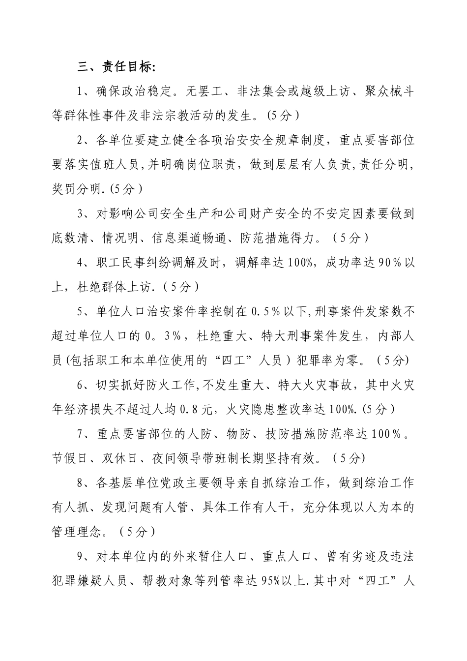 社会治安综合治理暨平安建设目标管理责任书_第3页