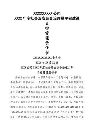社会治安综合治理暨平安建设目标管理责任书