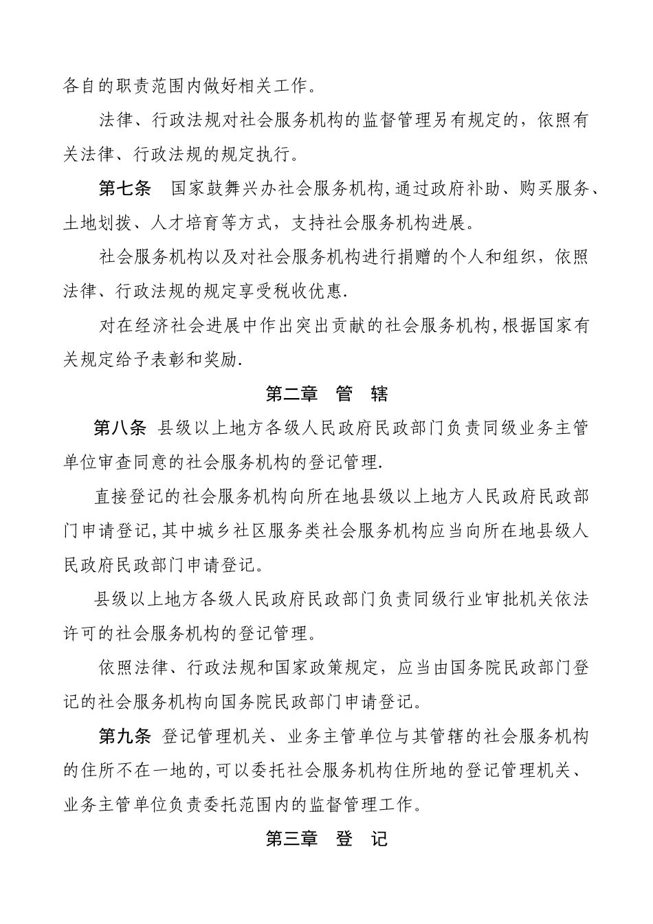 社会服务机构登记管理条例.._第2页
