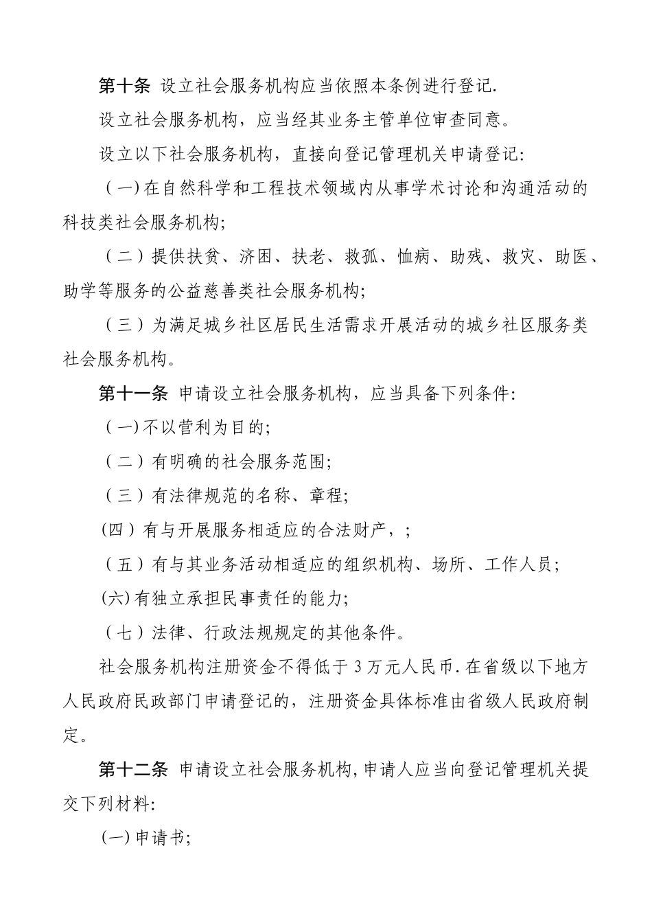 社会服务机构登记管理条例.._第3页