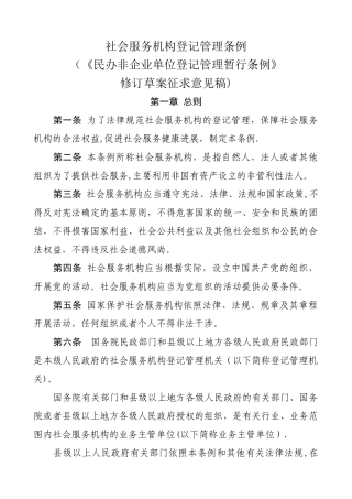 社会服务机构登记管理条例..