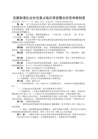 社会治安重点地区排查整治有奖举报制度