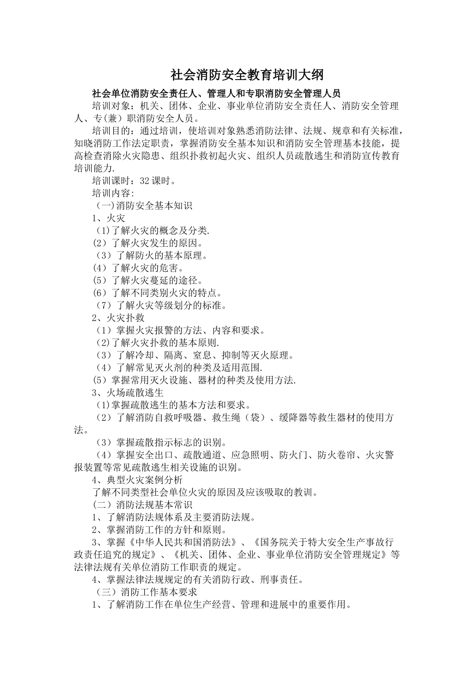 社会消防安全教育培训大纲社会单位消防安全责任人管理人和专职_第1页