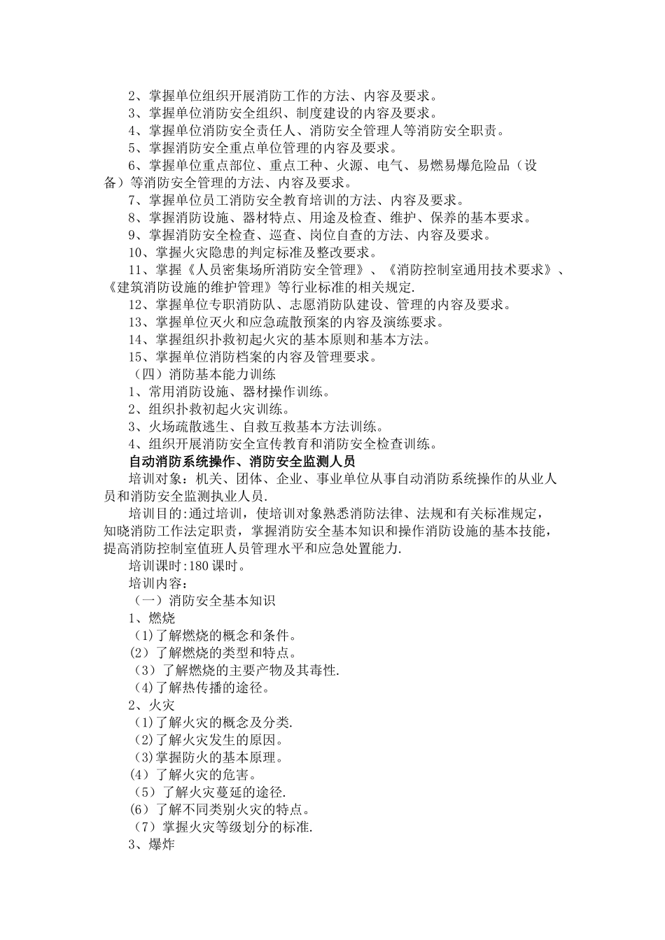 社会消防安全教育培训大纲社会单位消防安全责任人管理人和专职_第2页