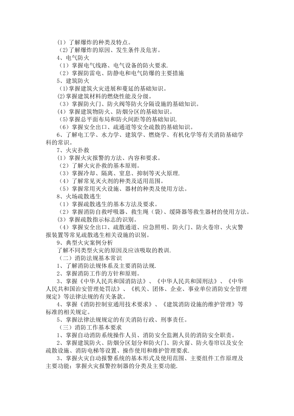 社会消防安全教育培训大纲社会单位消防安全责任人管理人和专职_第3页