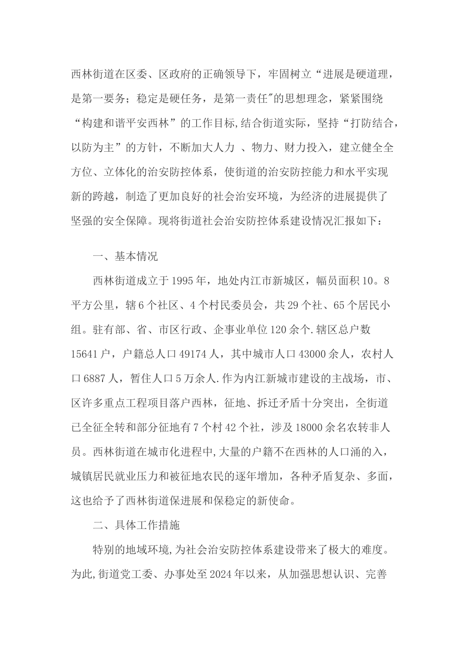 社会治安防控体系建设工作总结_第1页