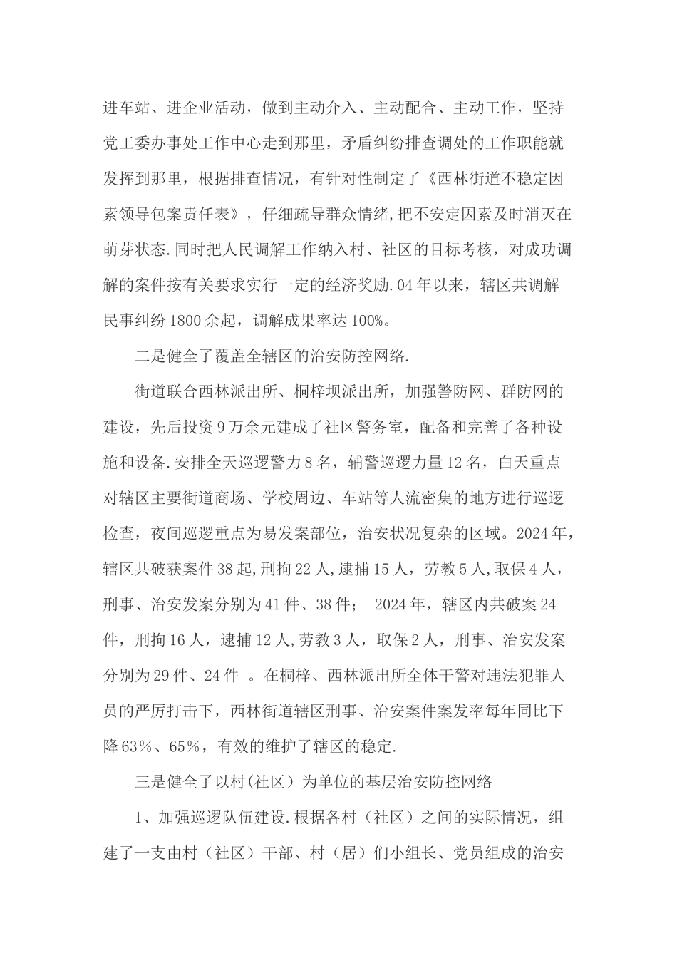 社会治安防控体系建设工作总结_第3页