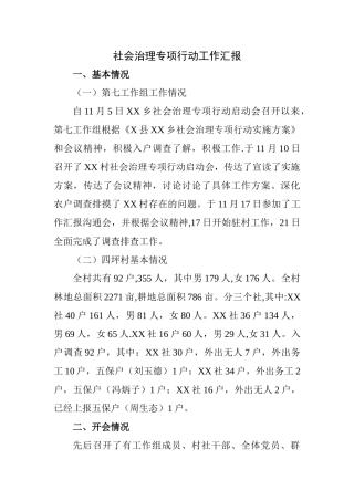社会治理专项行动工作汇报
