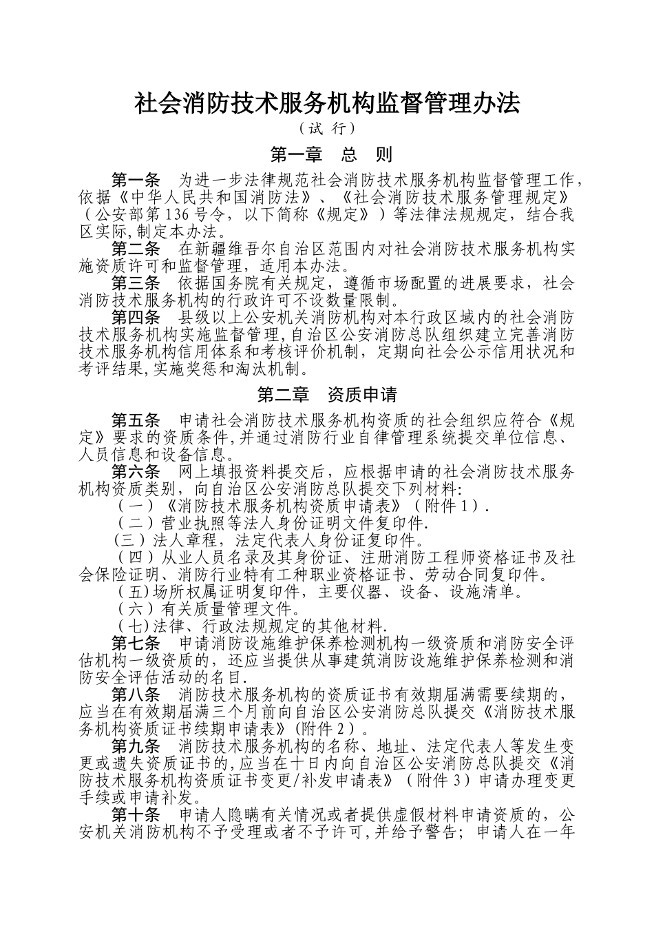 社会消防技术服务机构监督管理办法_第1页