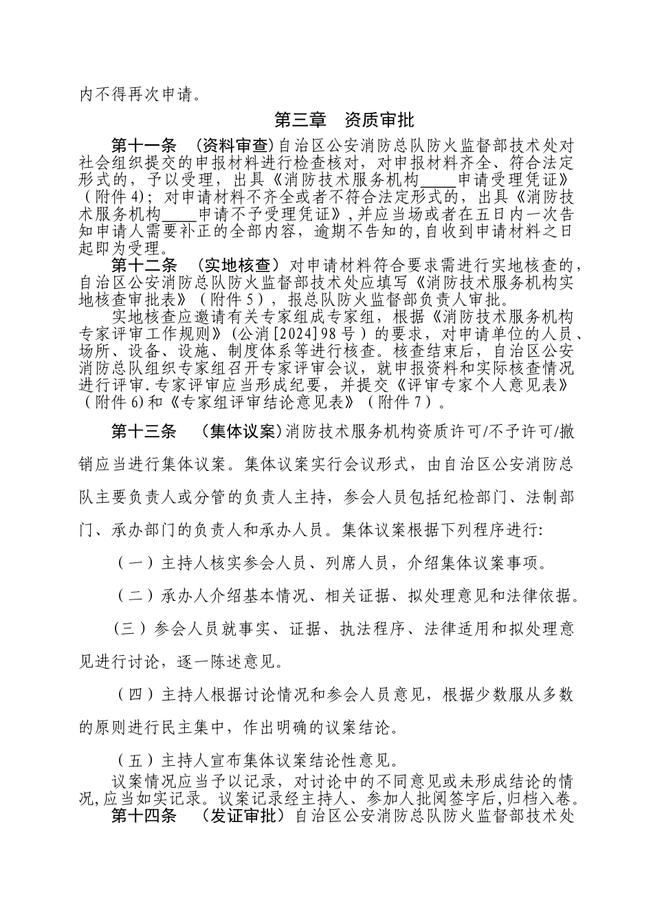 社会消防技术服务机构监督管理办法_第2页