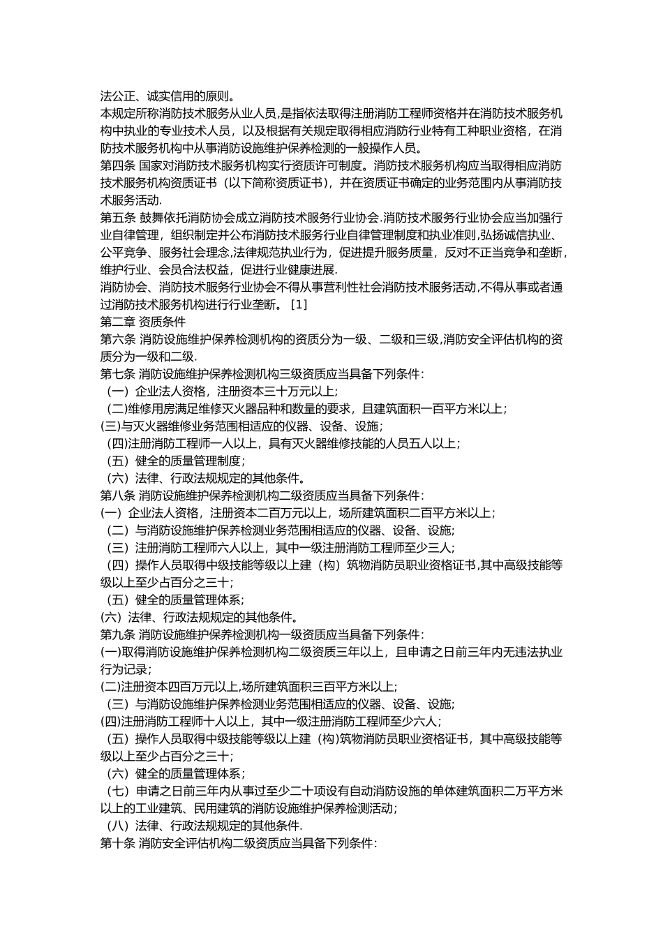 社会消防技术服务管理规定_第2页