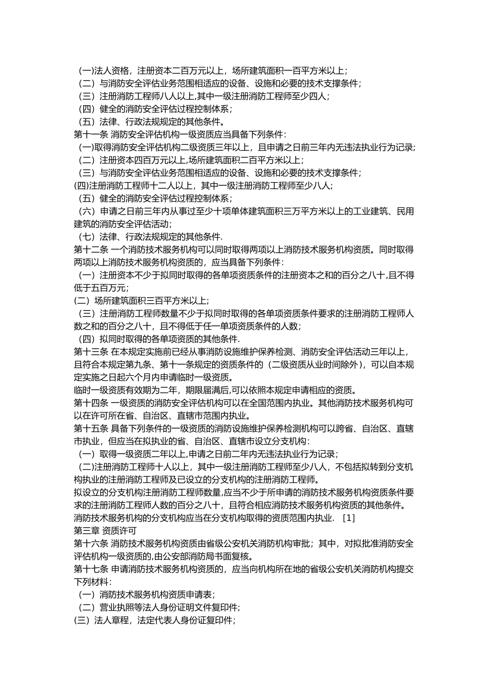 社会消防技术服务管理规定_第3页