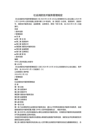 社会消防技术服务管理规定