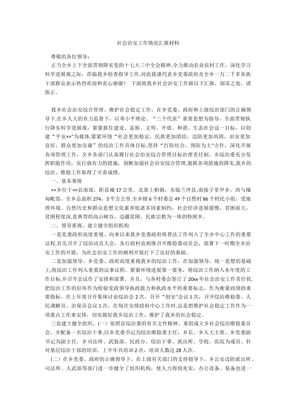 社会治安工作情况汇报材料_第1页