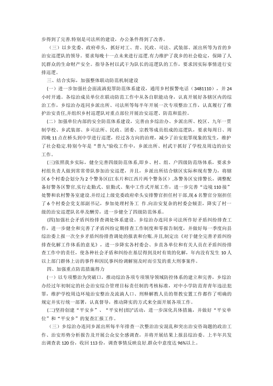 社会治安工作情况汇报材料_第2页