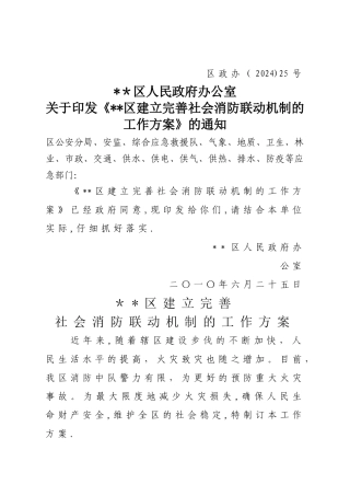 社会消防联动机制工作方案