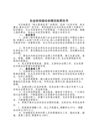 社会治安综合治理目标责任书