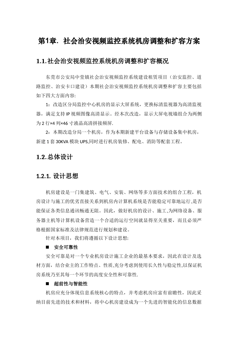 社会治安视频监控系统机房调整和扩容方案_第1页