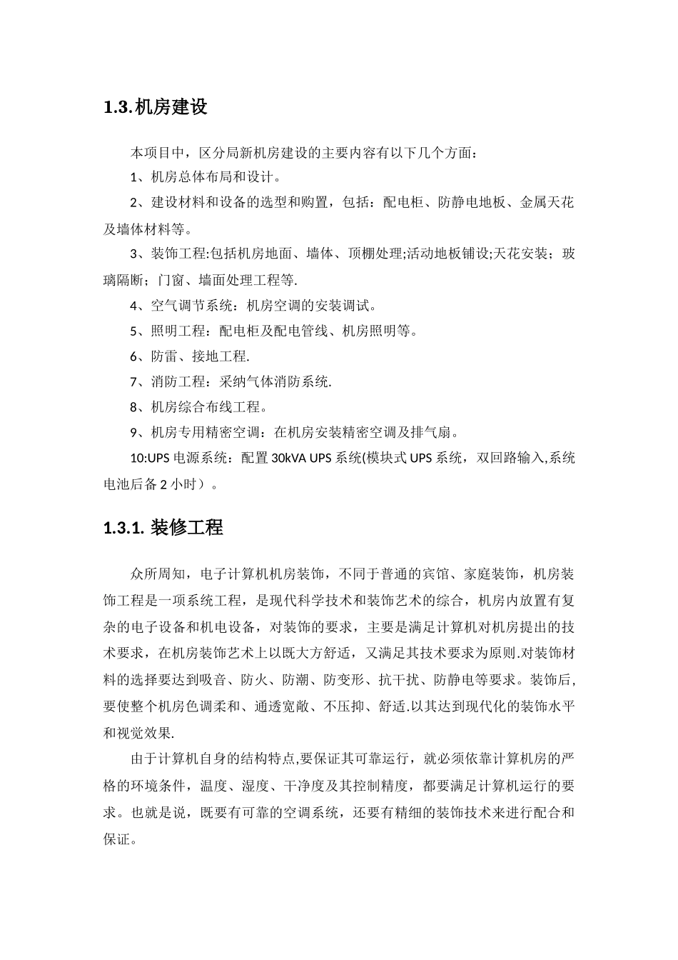 社会治安视频监控系统机房调整和扩容方案_第3页