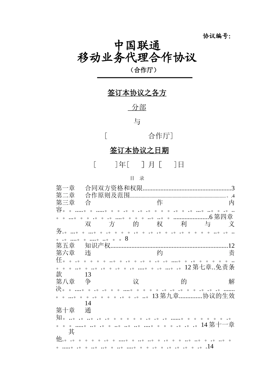 社会渠道代理合作协议[1]_第1页