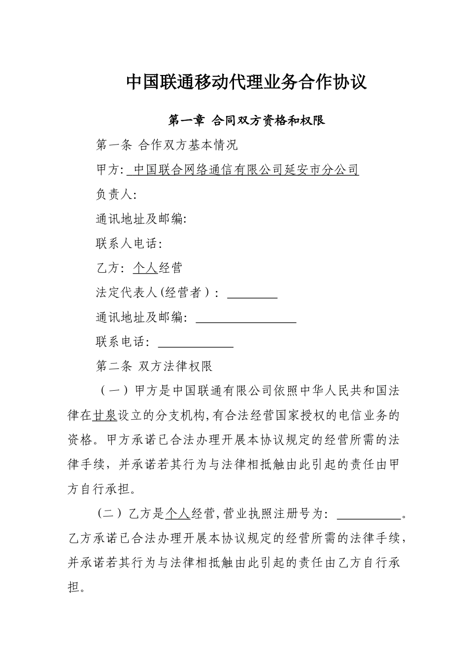 社会渠道代理合作协议[1]_第3页