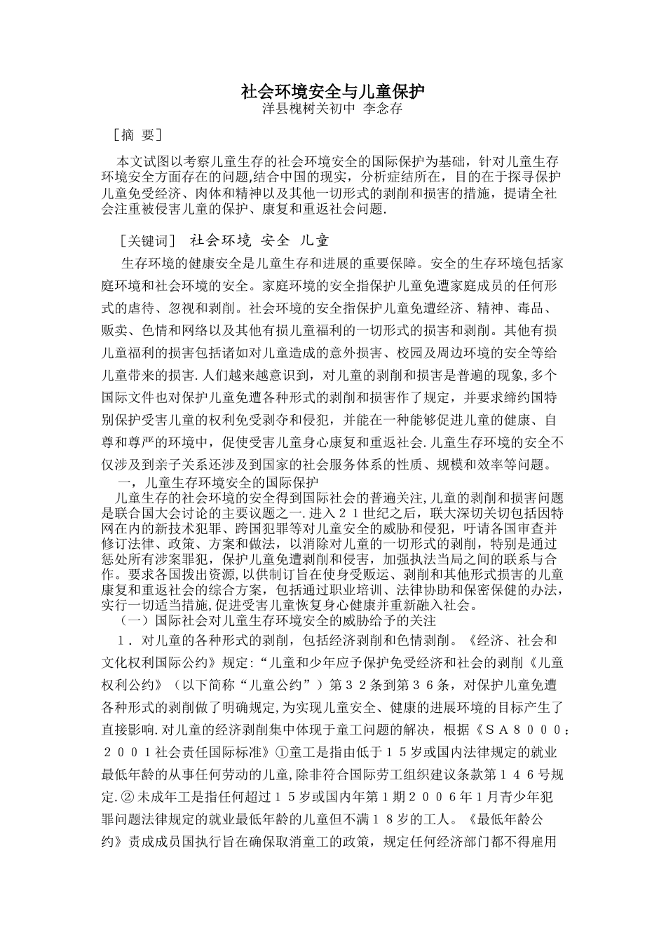 社会环境安全与学生保护_第1页