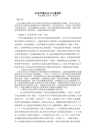 社会环境安全与学生保护