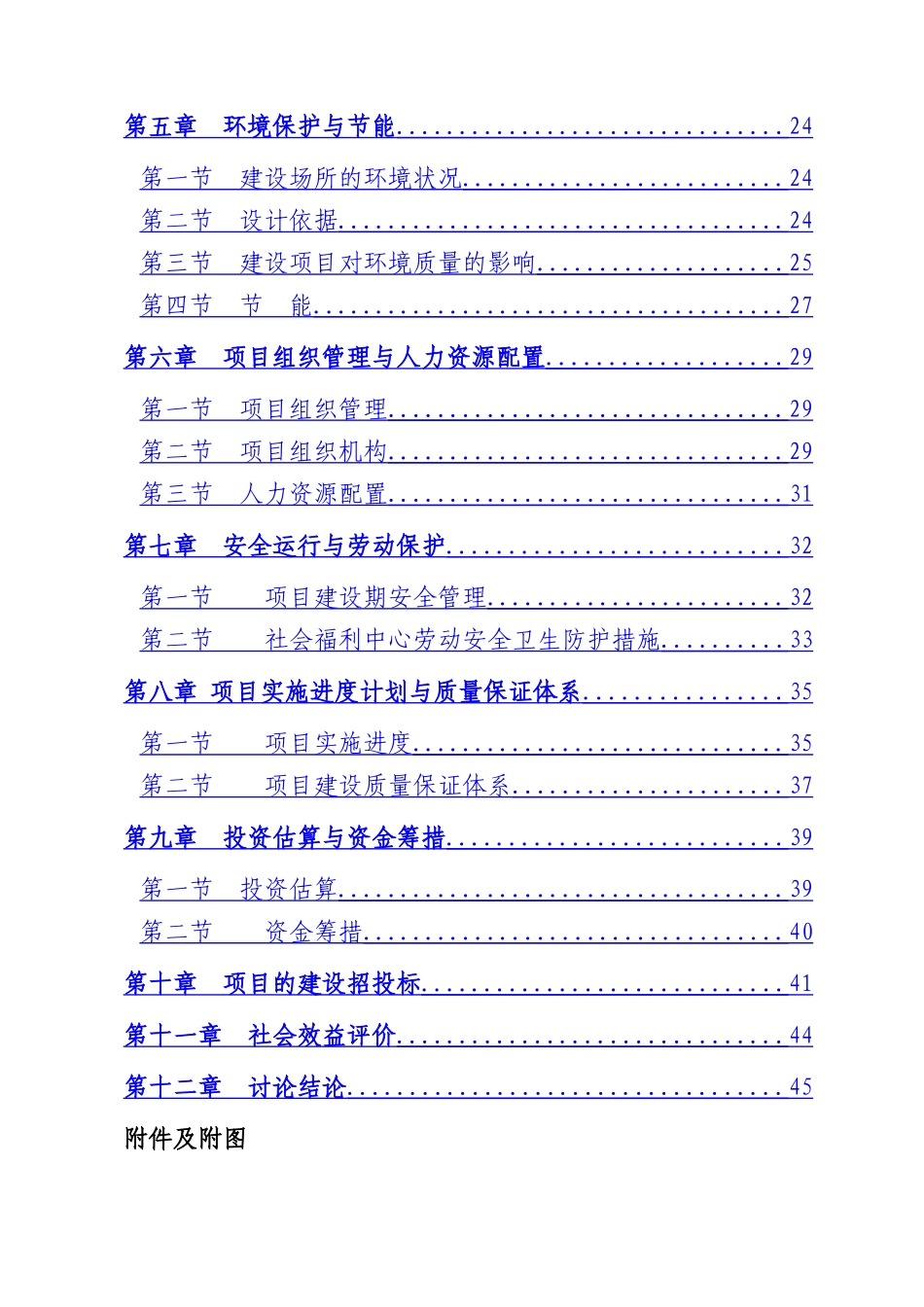 社会福利中心建设项目可行性研究报告-精品_第2页