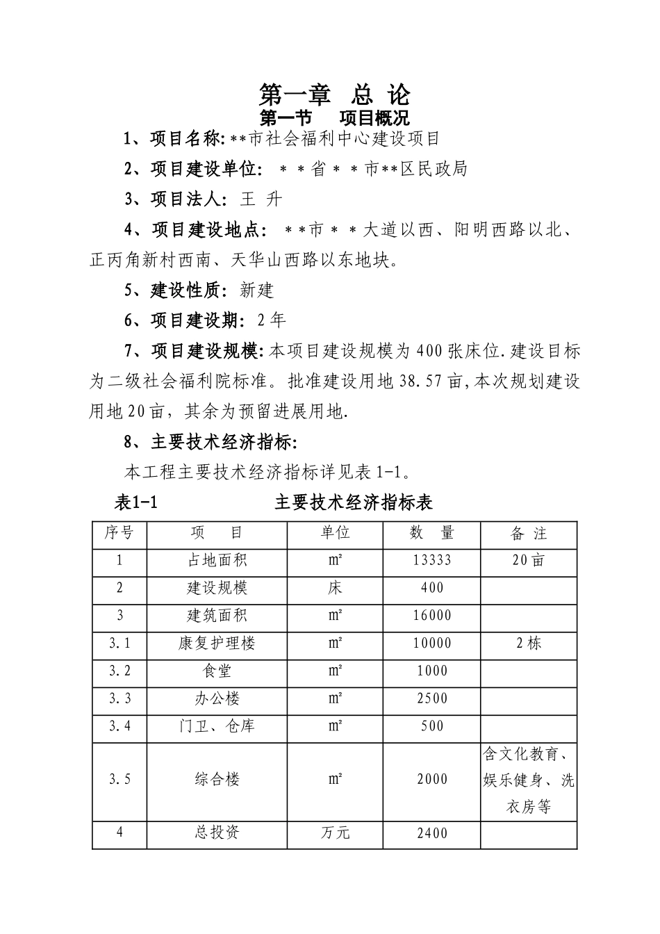 社会福利中心建设项目可行性研究报告-精品_第3页