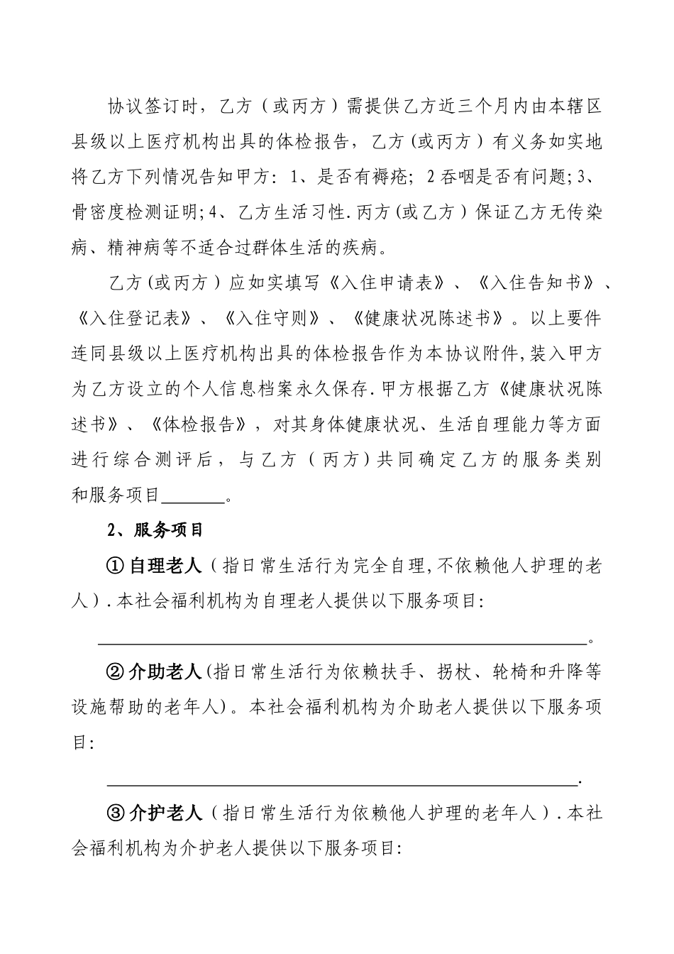 社会福利机构养老服务协议书_第3页