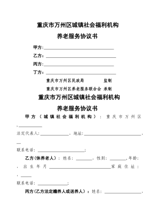 社会福利机构养老服务协议书