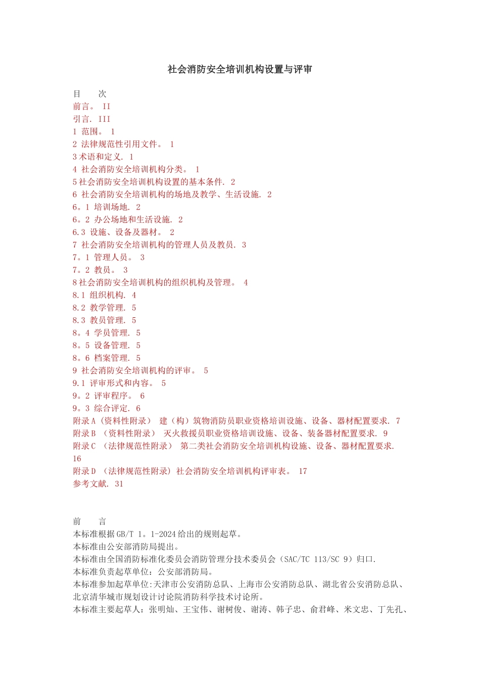社会消防安全培训机构设置与评审_第1页
