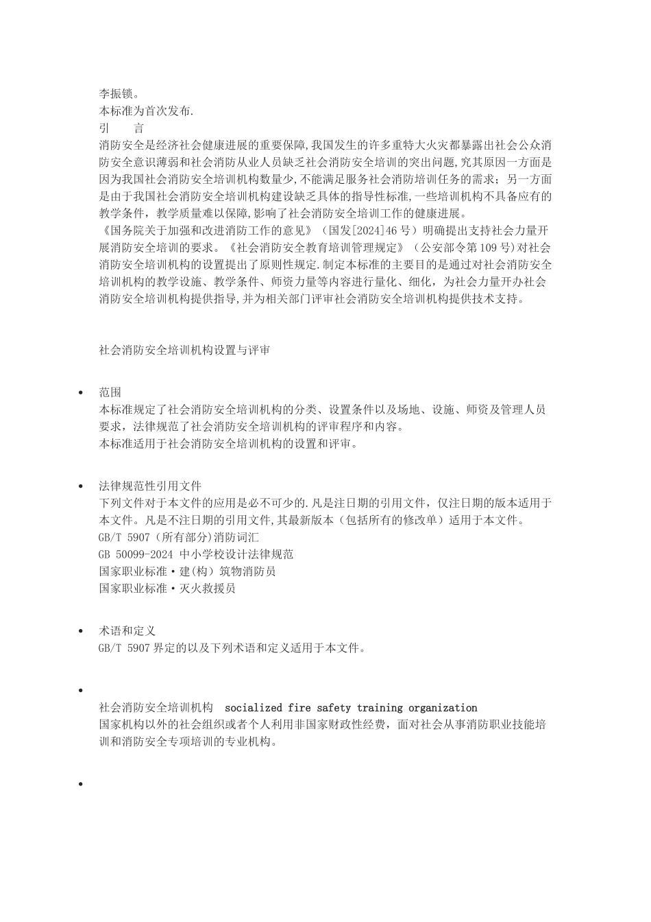社会消防安全培训机构设置与评审_第2页