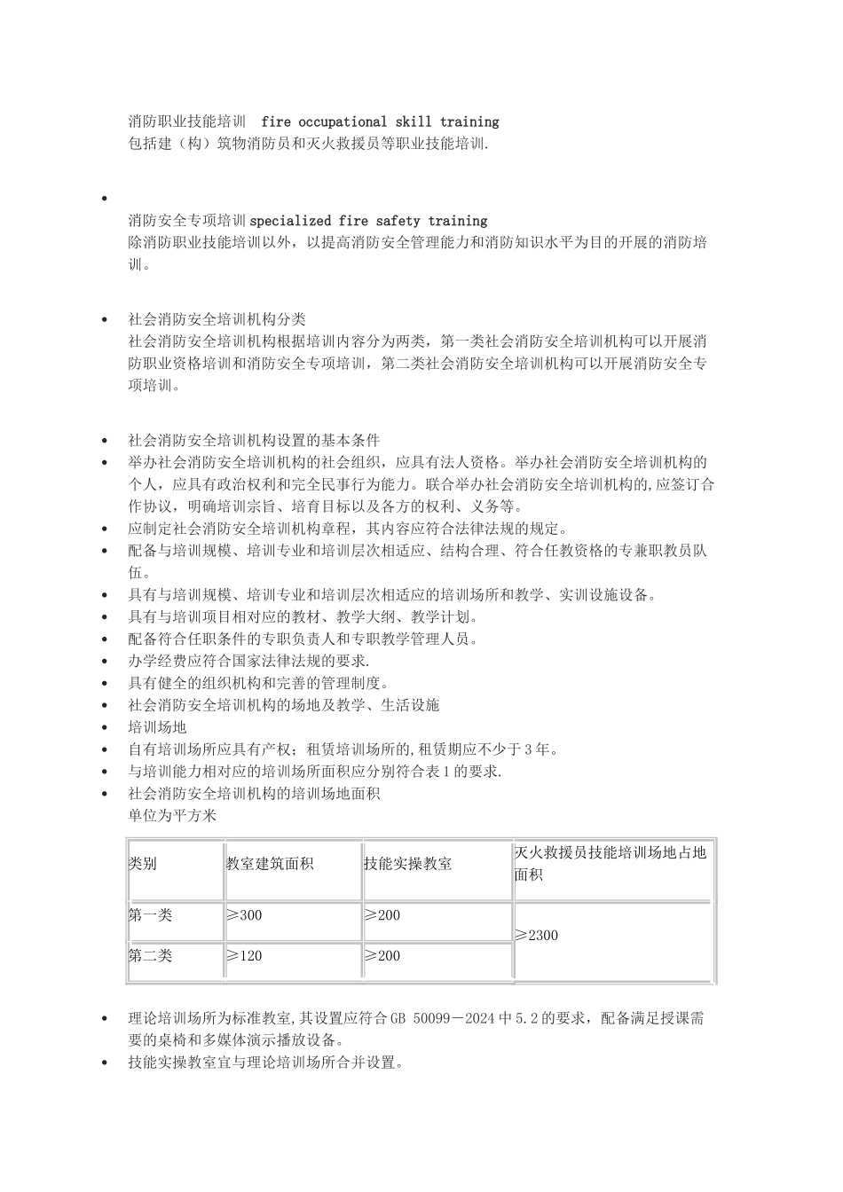 社会消防安全培训机构设置与评审_第3页
